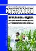 Должностная инструкция начальника отдела государственной станции (центра) агрохимической службы