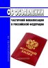 Об объявлении частичной мобилизации в Российской Федерации 2025 год. Последняя редакция