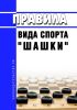 Правила вида спорта "шашки" 2025 год. Последняя редакция