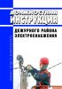 Должностная инструкция дежурного района электроснабжения