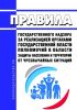 Правила государственного надзора за реализацией органами государственной власти полномочий в области защиты населения и территорий от чрезвычайных ситуаций 2025 год. Последняя редакция