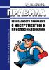 РД 34.03.204 Правила безопасности при работе с инструментом и приспособлениями