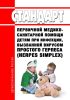 Стандарт первичной медико-санитарной помощи детям при инфекции, вызванной вирусом простого герпеса (herpes simplex) 2025 год. Последняя редакция