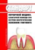 Стандарт первичной медико-санитарной помощи при остром некротическом язвенном гингивите 2025 год. Последняя редакция