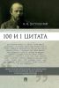Достоевский. 100 и 1 цитата