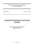 СП 44.13330.2011 Административные и бытовые здания. Актуализированная редакция СНиП 2.09.04-87 2025 год. Последняя редакция