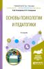 Основы психологии и педагогики