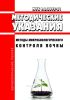 МУК 4.2.3695-21 Методы микробиологического контроля почвы 2025 год. Последняя редакция