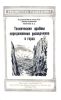 Технические приемы передвижения разведчиков в горах
