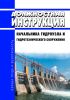 Должностная инструкция начальника гидроузла и гидротехнического сооружения