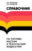 Справочник по топливу, маслам и техническим жидкостям