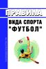 Правила вида спорта "футбол" 2025 год. Последняя редакция