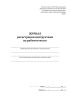 Журнал регистрации инструктажа на рабочем месте