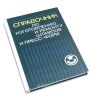 Справочник по изготовлению и ремонту штампов и пресс-форм