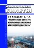 Экзаменационные билеты по разделу Б.7.4. "Эксплуатация объектов, использующих сжиженные углеводородные газы" 2025 год. Последняя редакция
