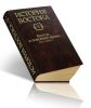 История Востока: В 6 томах. Том 5: Восток в новейшее время (1914-1945 гг.)