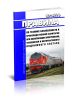 ЦТ-4770 Правила по технике безопасности и производственной санитарии при эксплуатации электровозов, тепловозов и моторвагонного подвижного состава