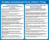 Комплект плакатов "Общие меры безопасности на уроках труда" (4 листа)