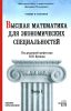 Высшая математика для экономических специальностей. Учебник и практикум. Часть I