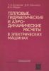 Тепловые, гидравлические и аэродинамические расчеты в электрических машинах
