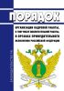 Порядок организации кадровой работы, в том числе воспитательной работы, в органах принудительного исполнения Российской Федерации 2025 год. Последняя редакция