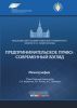Предпринимательское право: современный взгляд