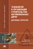 Технология и организация строительства автомобильных дорог. Дорожные покрытия