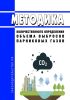 Методика количественного определения объема выбросов парниковых газов 2025 год. Последняя редакция