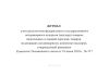 Журнал учета результатов федерального государственного ветеринарного контроля (надзора) товаров, включенных в единый перечень товаров, подлежащих ветеринарному контролю (надзору), утвержденный решением Комиссии Таможенного союза от 18 июня 2010 г. № 317