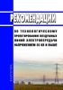 Рекомендации по технологическому проектированию воздушных линий электропередачи напряжением 35 кВ и выше