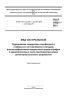 ГОСТ 34821-2021 Мед натуральный. Определение содержания глюфосината, глифосата и его метаболита методом высокоэффективной жидкостной хроматографии с времяпролетным масс-спектрометрическим детектором высокого разрешения 2025 год. Последняя редакция