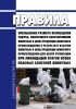 Правила уменьшения размера возмещения ущерба, понесенного собственником животных и (или) продукции животного происхождения в результате изъятия животных и (или) продукции животного происхождения для целей утилизации при ликвидации очагов особо опасных болезней животных 2025 год. Последняя редакция