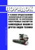 Порядок и условия предоставления уполномоченным организациям полномочий по оформлению электронных паспортов самоходных машин и других видов техники 2025 год. Последняя редакция
