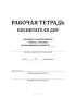 Рабочая тетрадь воспитателя ДОУ