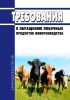 Требования к обращению побочных продуктов животноводства 2025 год. Последняя редакция