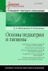 Основы педиатрии и гигиены