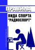 Правила вида спорта "радиоспорт" 2025 год. Последняя редакция