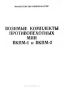 Возимые комплекты противопехотных мин ВКПМ-1 и ВКПМ-2