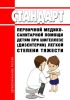 Стандарт первичной медико-санитарной помощи детям при шигеллезе (дизентерии) легкой степени тяжести 2025 год. Последняя редакция