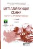 Металлорежущие станки. Расчет и проектирование