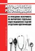 Методические рекомендации по проведению эксперимента по маркировке отдельных видов медицинских изделий средствами идентификации