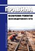 Правила назначения ремонтов железнодорожного пути 2025 год. Последняя редакция