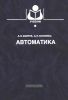 Автоматика