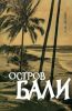 Остров Бали