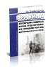 РД 34.03.122-93 Правила обеспечения защиты и охраны труда персонала при проведении работ под напряжением на ВЛ 110-1150 кВ 2025 год. Последняя редакция