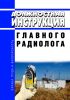 Должностная инструкция главного радиолога
