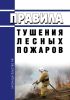 Правила тушения лесных пожаров 2025 год. Последняя редакция