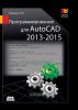 Программирование для AutoCAD 2013-2015