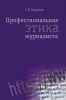 Профессиональная этика журналиста