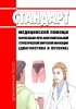 Стандарт медицинской помощи взрослым при аногенитальной герпетической вирусной инфекции (диагностика и лечение) 2025 год. Последняя редакция